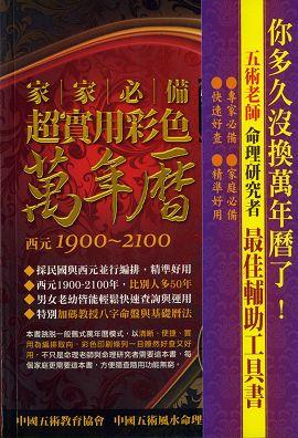 家家必備超實用彩色萬年曆 [EQ116]